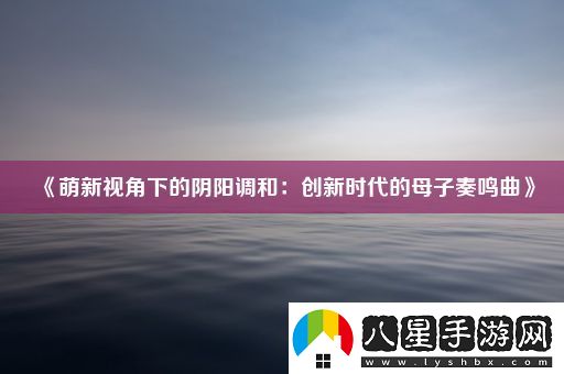 萌新視角下的陰陽(yáng)調和