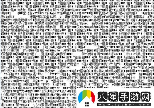 胡言亂碼風(fēng)暴來(lái)襲