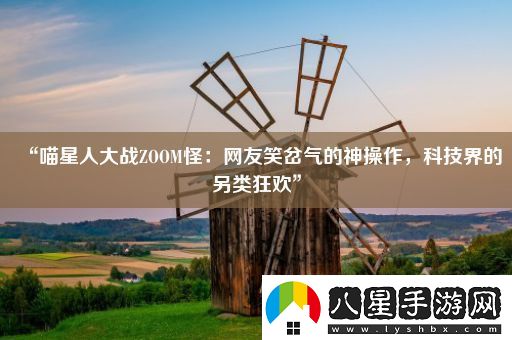 “喵星人大戰ZOOM怪