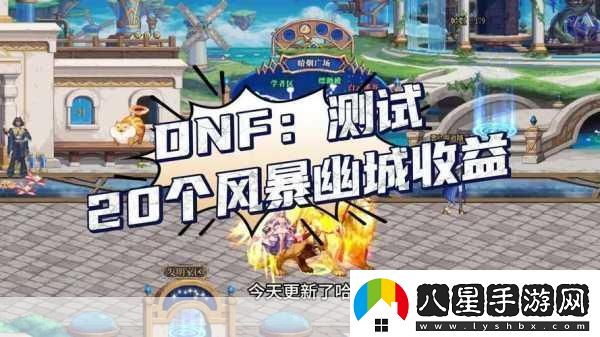 地下城與勇士哪個(gè)區收益高