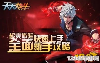 全面解鎖天天炫斗戰力飆升秘籍：技能優(yōu)化、裝備進(jìn)階與策略戰斗深度指南
