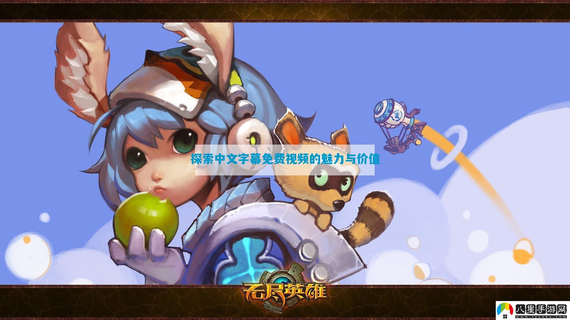探索中文字幕免費視頻的魅力與價(jià)值