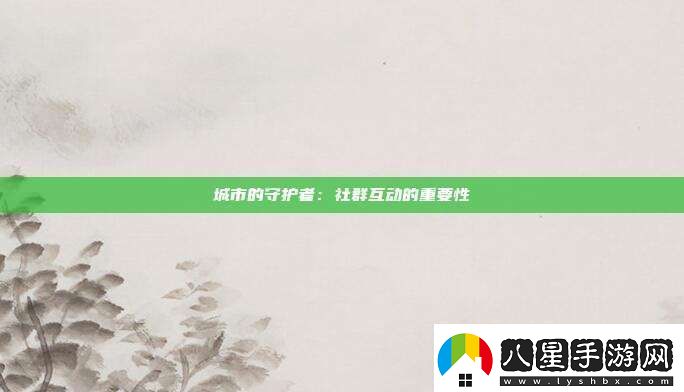 城市的守護者