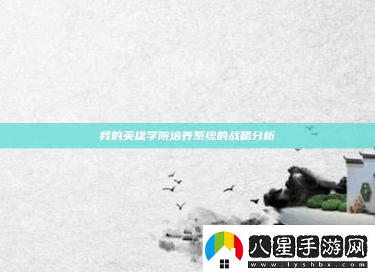 我的英雄學(xué)院培養系統的戰略分析