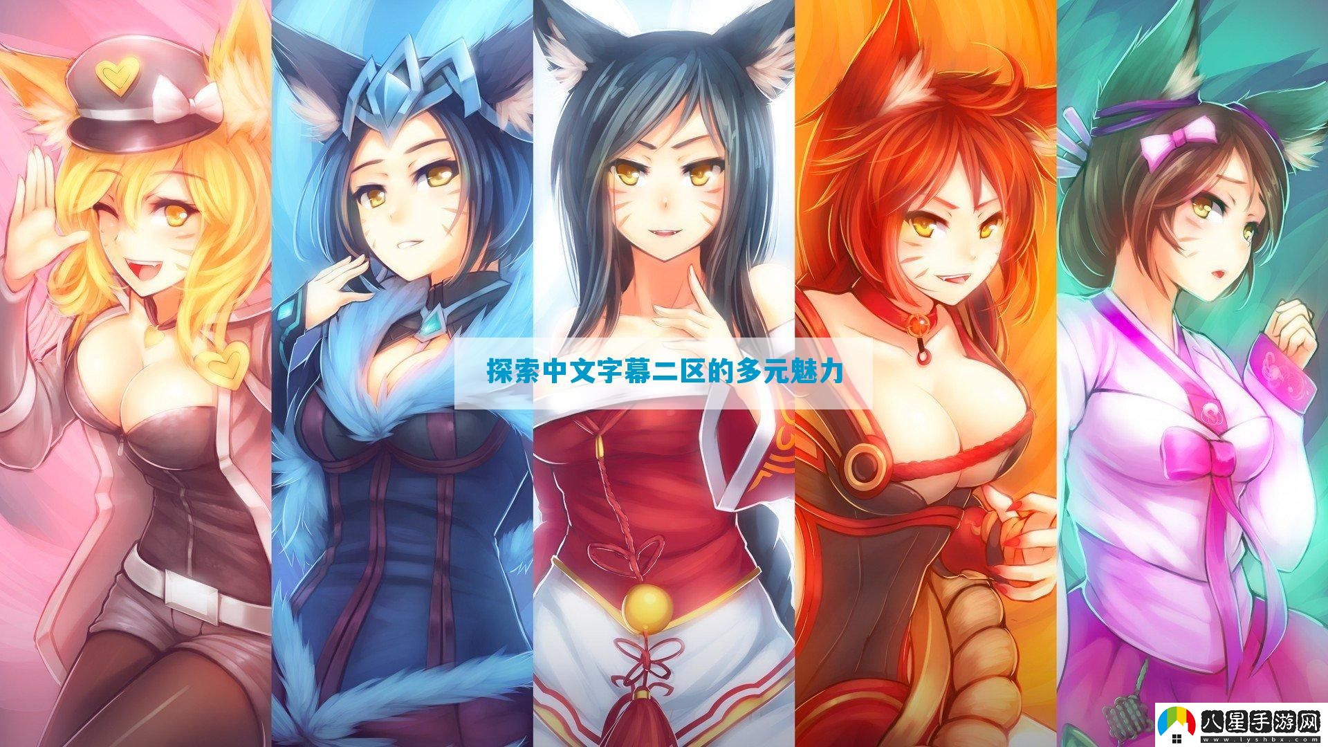 探索中文字幕二區的多元魅力
