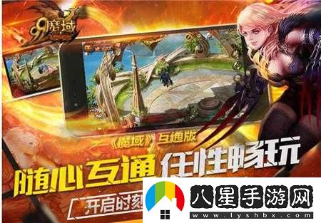 關(guān)于魔域手游安卓與IOS互通問(wèn)題的全面解析