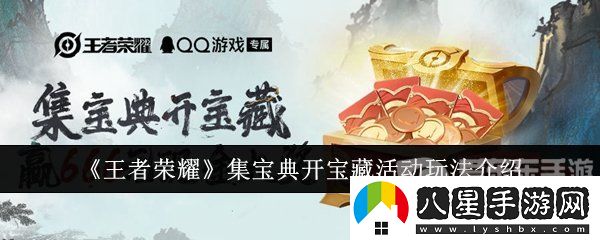 王者榮耀集寶典開(kāi)寶藏活動(dòng)怎么開(kāi)