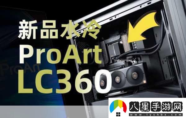 華碩創(chuàng  )藝國度ProArt360水冷登場(chǎng)手游玩家迎來(lái)性能新紀元！
