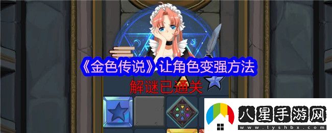 金色傳說(shuō)怎么讓角色變強