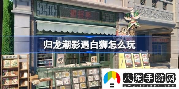 歸龍潮影遇白獅活動(dòng)玩法