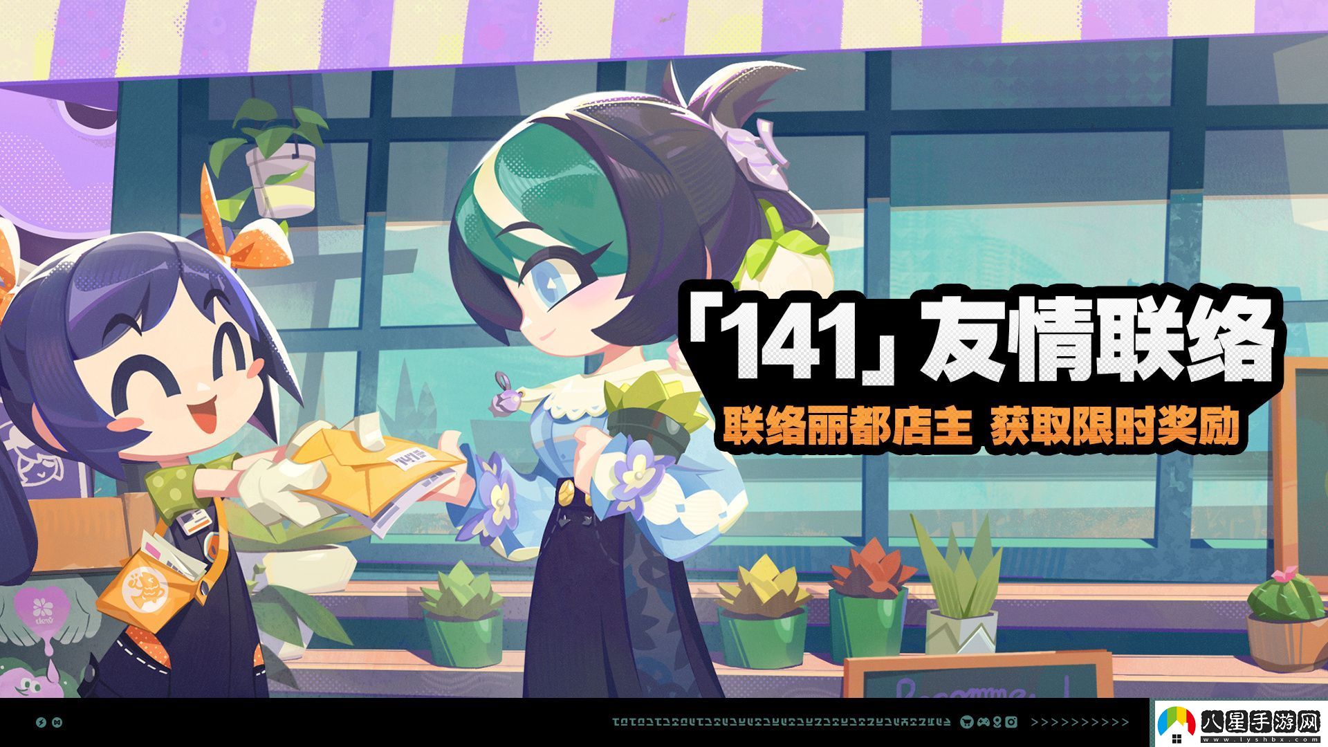 絕區零141友情聯(lián)絡(luò )活動(dòng)介紹