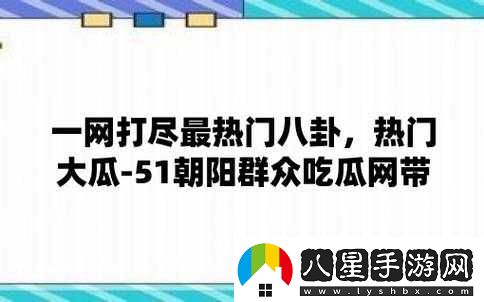 51熱門(mén)大瓜今日大瓜必看