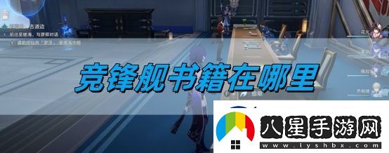 崩壞星穹鐵道2.5競鋒艦書(shū)籍在哪里