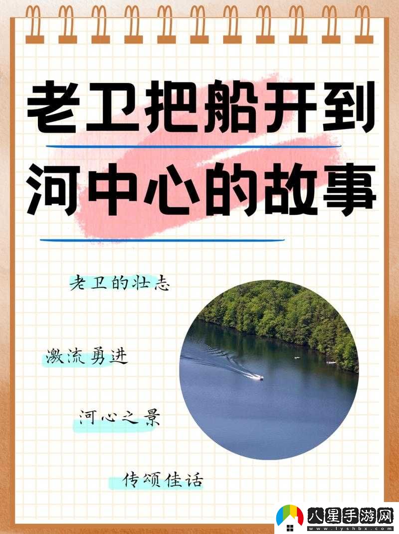老衛開(kāi)船至河中心引發(fā)的故事