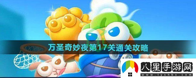 保衛蘿卜4萬(wàn)圣奇妙夜第17關(guān)怎么過(guò)