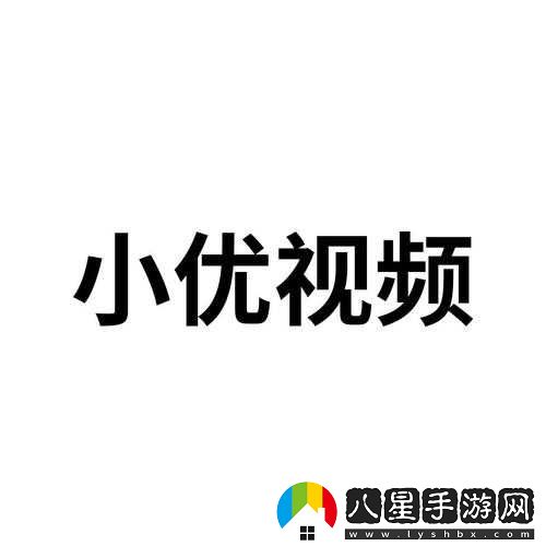 小優(yōu)視頻下載在線(xiàn)播放觀(guān)看首次登錄有獎勵