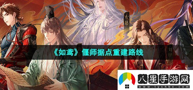 如鳶偃師據點(diǎn)怎么重建