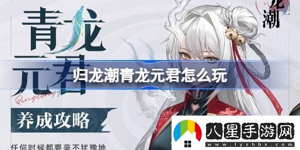 歸龍潮青龍元君養成攻略