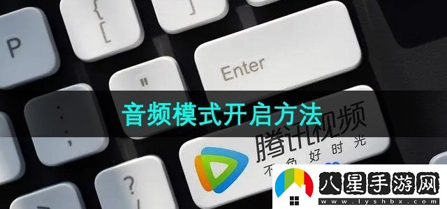 騰訊視頻音頻模式開(kāi)啟方法