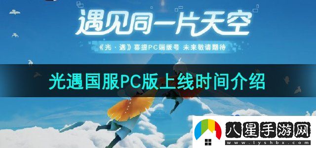 光遇國服PC版什么時(shí)候上線(xiàn)