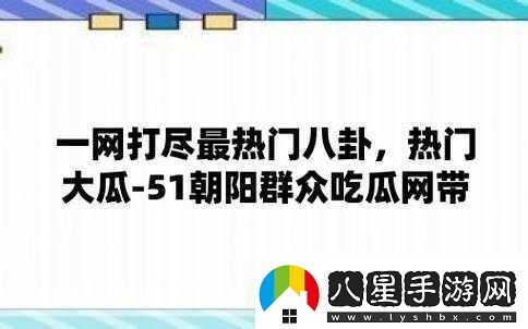 曝吃瓜黑料泄密在線(xiàn)一二