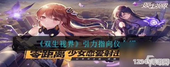 探索雙生視界：引力指向儀武器全解析，解鎖未來(lái)戰場(chǎng)新紀元的尖端科技力量