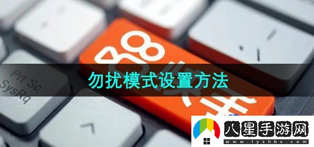 快手勿擾模式設置方法