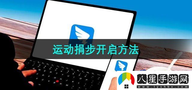 釘釘運動(dòng)捐步開(kāi)啟方法