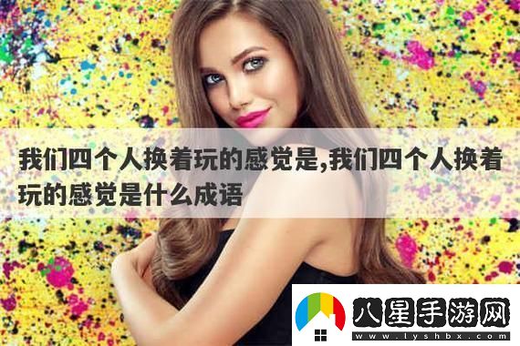 “換樂(lè )潮”狂想曲