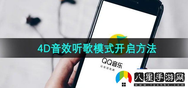 QQ音樂(lè )4D音效聽(tīng)歌模式開(kāi)啟方法