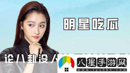 明星吃瓜爆料最新明星八卦新鮮出爐吃瓜網(wǎng)友熱議中！