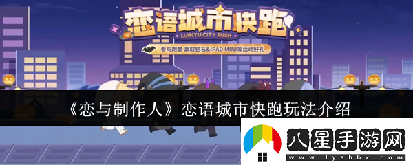 戀與制作人戀語(yǔ)城市快跑怎么玩