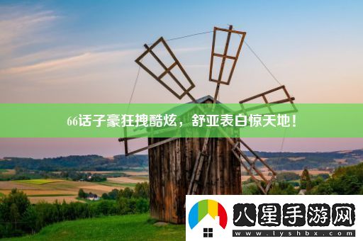 66話(huà)子豪狂拽酷炫