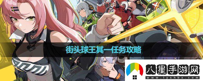 絕區零街頭球王其一任務(wù)怎么做街頭球王其一任務(wù)攻略