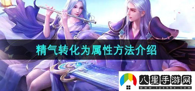 誅仙手游精氣怎么轉化為屬性