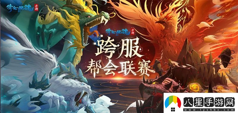 逐鹿三界爭奪最強服倩女手游跨服幫會(huì )聯(lián)賽即將開(kāi)戰