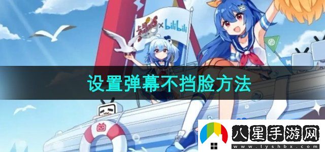 嗶哩嗶哩彈幕怎么設置不擋臉-設置彈幕不擋臉?lè )椒? alt=