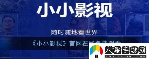 小小影院電視劇在線(xiàn)觀(guān)看新區免費品嘗