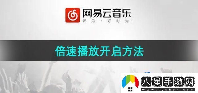 網(wǎng)易云音樂(lè )倍速播放開(kāi)啟方法