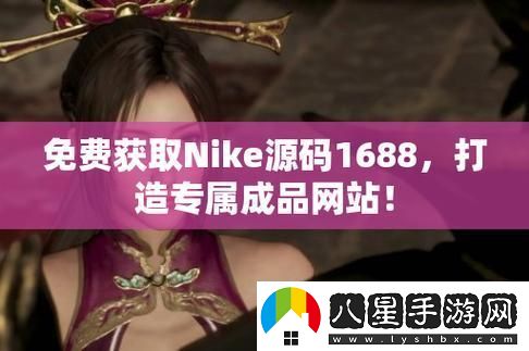“碼”上風(fēng)云！NIKE源碼1688免費