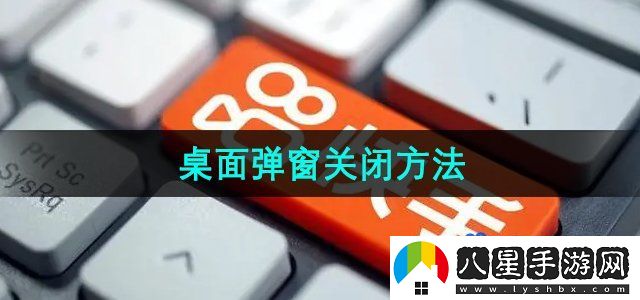 快手桌面彈窗關(guān)閉方法