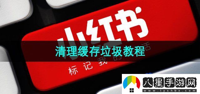 小紅書(shū)清理緩存教程