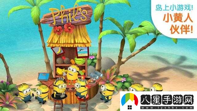 小黃人免費解鎖版