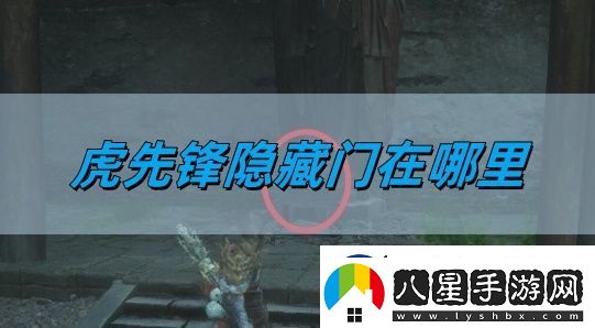 黑神話(huà)悟空虎先鋒隱藏門(mén)在哪里