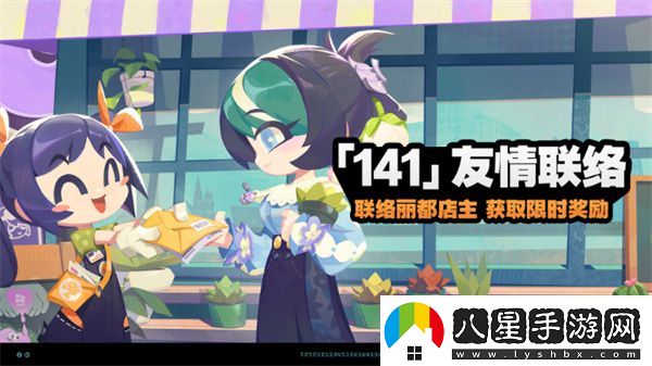 絕區零141友情聯(lián)絡(luò )活動(dòng)應該怎么玩