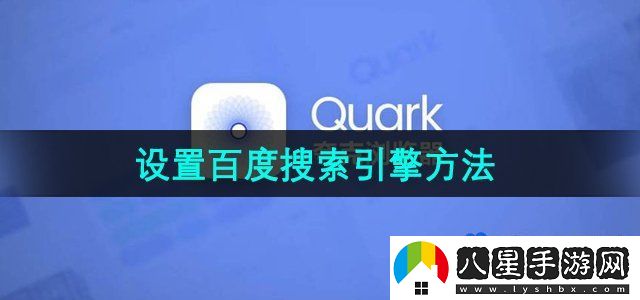 夸克瀏覽器設置百度搜索引擎方法