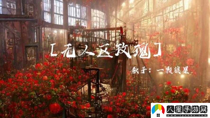 無(wú)人區玫瑰