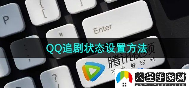 騰訊視頻QQ追劇狀態(tài)設置方法