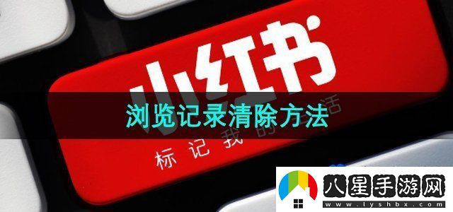 小紅書(shū)瀏覽記錄清除方法