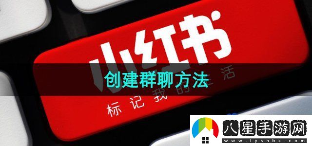 小紅書(shū)創(chuàng  )建群聊方法